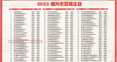 欧美BBBBHD权威发布丨2023绍兴市百强企业公布，长业建设集团位列第18位